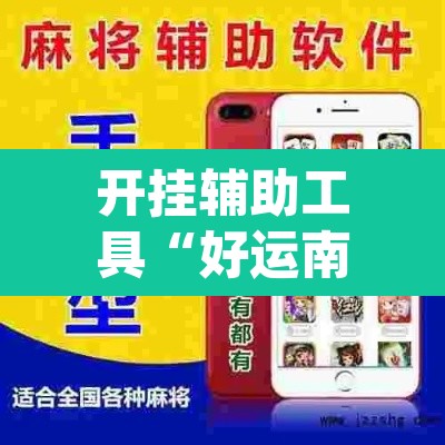 开挂辅助工具“好运南京麻将怎么开挂”(透视挂)辅助透视教程