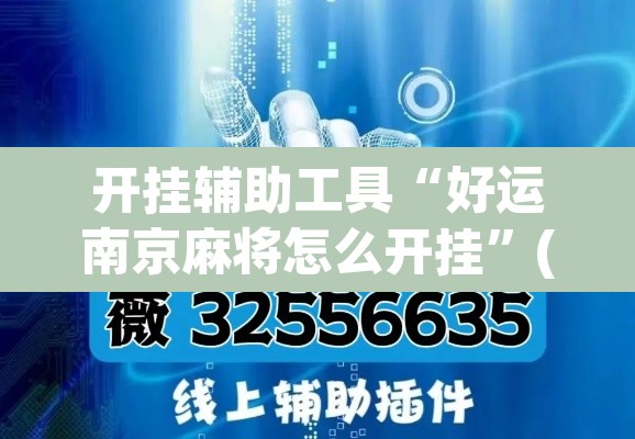 开挂辅助工具“好运南京麻将怎么开挂”(透视挂)辅助透视教程