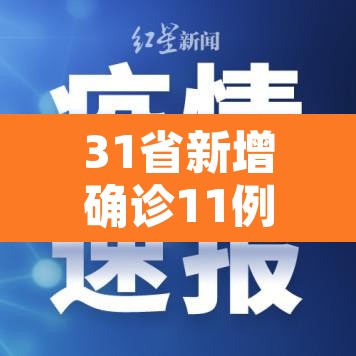 31省新增确诊11例本土8例:31省新增12本土确诊 31省新增确诊11例本土8例:31省新增12本土确诊