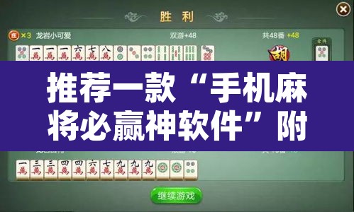 推荐一款“手机麻将必赢神软件”附辅助神器开挂脚本详细步骤