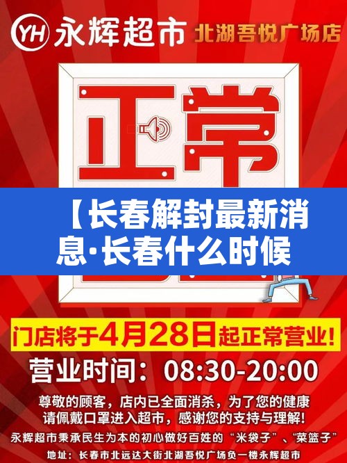 【长春解封最新消息·长春什么时候解封小区】