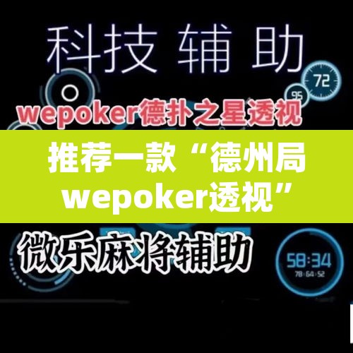 推荐一款“德州局wepoker透视	”其实确实有挂