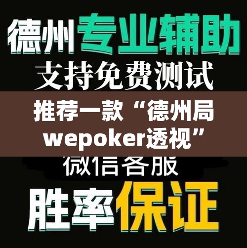 推荐一款“德州局wepoker透视”其实确实有挂
