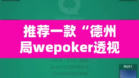 推荐一款“德州局wepoker透视”其实确实有挂