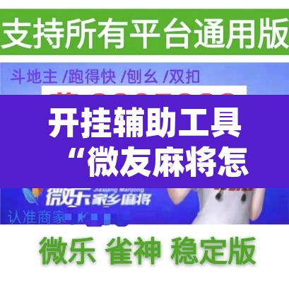 开挂辅助工具“微友麻将怎么开免费的挂	”(透视挂)辅助透视教程