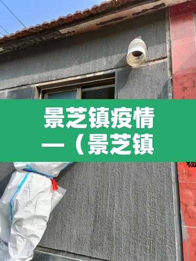 景芝镇疫情—(景芝镇属于哪个县) 景芝镇疫情—(景芝镇属于哪个县)
