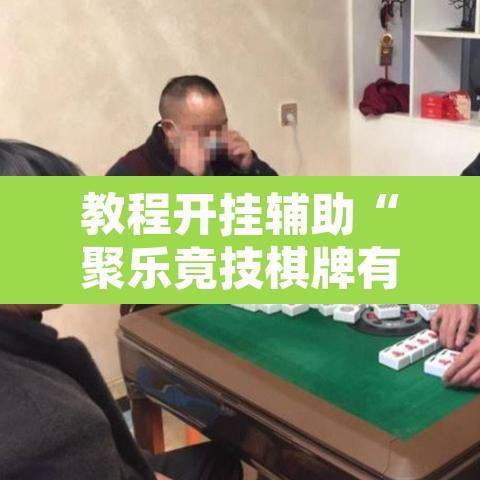 教程开挂辅助“聚乐竟技棋牌有挂吗	”开挂辅助脚本+详细开挂安装教程