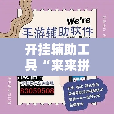 开挂辅助工具“来来拼十到底有没有挂”(透视挂)辅助透视教程