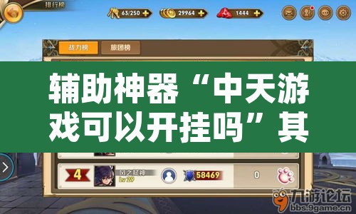 辅助神器“中天游戏可以开挂吗”其实确实有挂