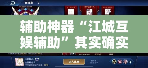 辅助神器“江城互娱辅助”其实确实有挂