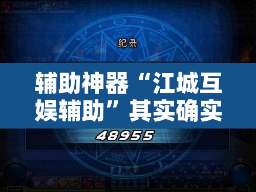 辅助神器“江城互娱辅助”其实确实有挂