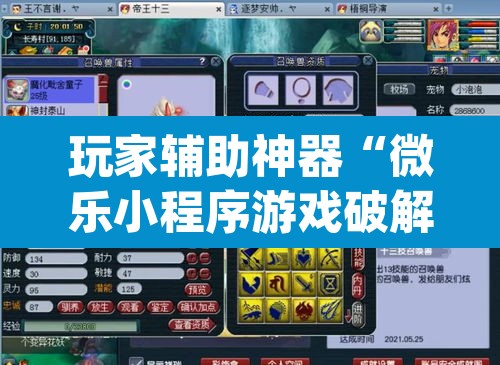 玩家辅助神器“微乐小程序游戏破解器	”(透视挂)辅助透视教程