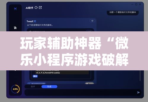 玩家辅助神器“微乐小程序游戏破解器	”(透视挂)辅助透视教程