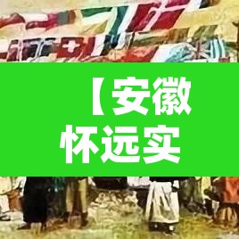 【安徽怀远实施封闭管理·怀远县7个场所被关停】