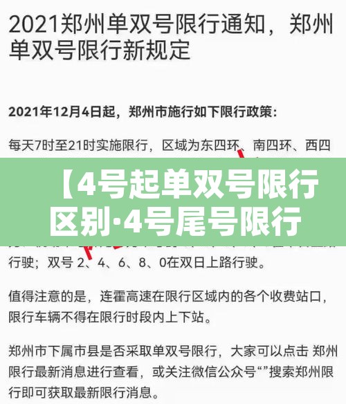 【4号起单双号限行区别·4号尾号限行】 【4号起单双号限行区别·4号尾号限行】