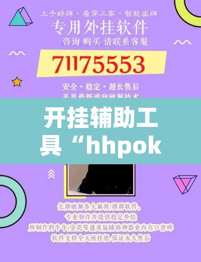 开挂辅助工具“hhpoker怎么开挂教程	”其实确实有挂