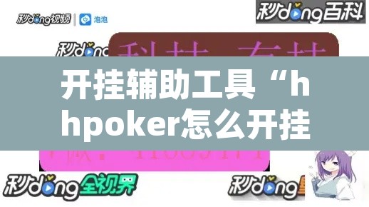 开挂辅助工具“hhpoker怎么开挂教程”其实确实有挂