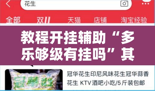 教程开挂辅助“多乐够级有挂吗	”其实确实有挂