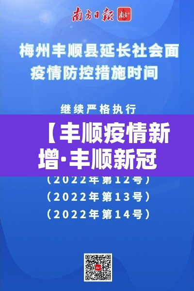 【丰顺疫情新增·丰顺新冠病例】