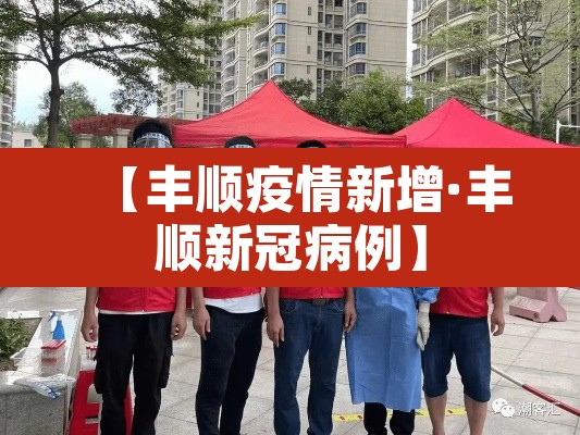 【丰顺疫情新增·丰顺新冠病例】