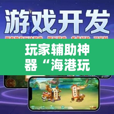 玩家辅助神器“海港玩游戏如何开挂”开挂辅助脚本+详细开挂安装教程