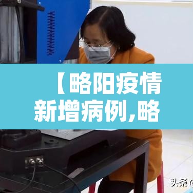 【略阳疫情新增病例,略阳县防疫】 【略阳疫情新增病例,略阳县防疫】