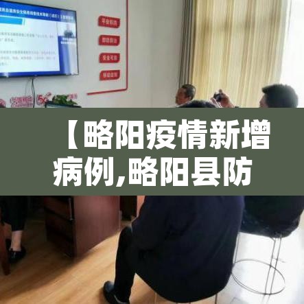 【略阳疫情新增病例,略阳县防疫】