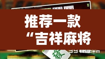 推荐一款“吉祥麻将是真的可以开挂吗”(透视)其实确实有挂