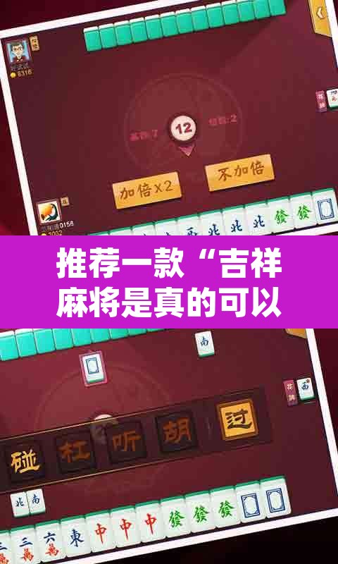 推荐一款“吉祥麻将是真的可以开挂吗”(透视)其实确实有挂