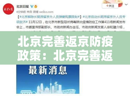 北京完善返京防疫政策:北京完善返京防疫政策要求 北京完善返京防疫政策:北京完善返京防疫政策要求