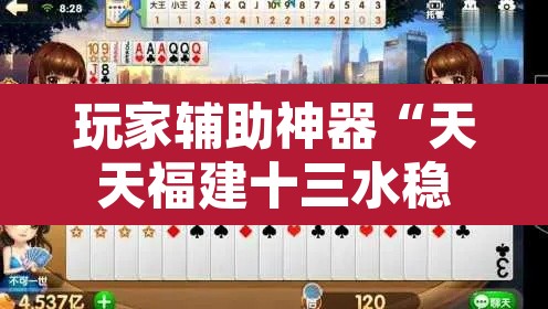 玩家辅助神器“天天福建十三水稳赢”其实确实有挂