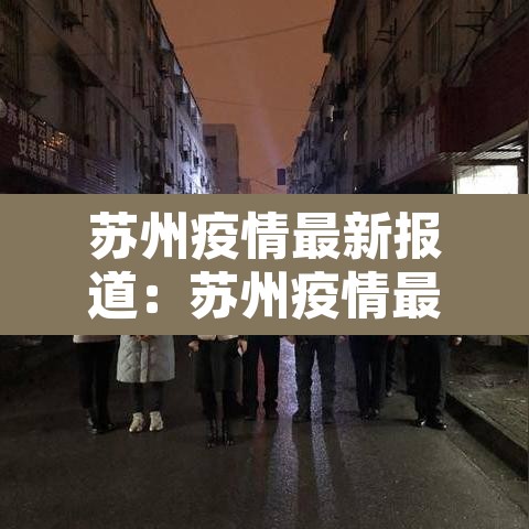 苏州疫情最新报道：苏州疫情最新动态