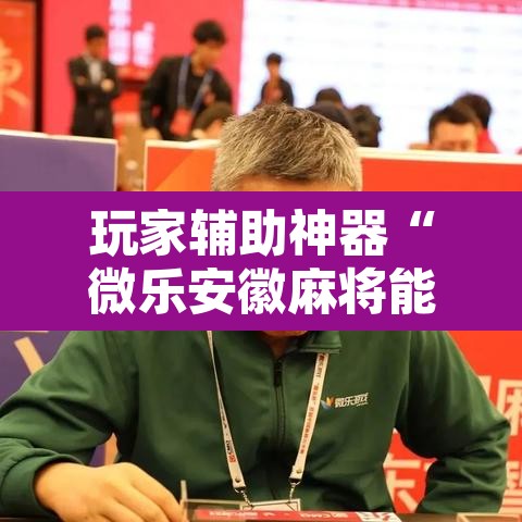 玩家辅助神器“微乐安徽麻将能开挂吗”其实确实有挂