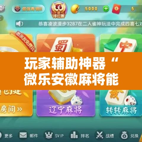 玩家辅助神器“微乐安徽麻将能开挂吗	”其实确实有挂