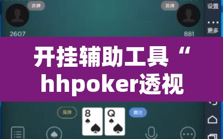 开挂辅助工具“hhpoker透视挂作弊辅助	”其实确实有挂