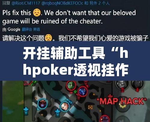 开挂辅助工具“hhpoker透视挂作弊辅助”其实确实有挂