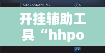 开挂辅助工具“hhpoker透视挂作弊辅助”其实确实有挂