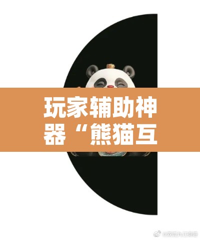 玩家辅助神器“熊猫互娱究竟能不能开挂	”其实确实有挂