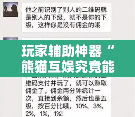 玩家辅助神器“熊猫互娱究竟能不能开挂”其实确实有挂
