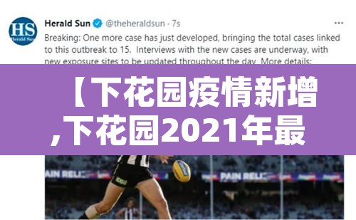 【下花园疫情新增,下花园2021年最新】 【下花园疫情新增,下花园2021年最新】