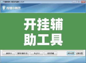 开挂辅助工具“小程序边锋干瞪眼怎么开挂”其实确实有挂