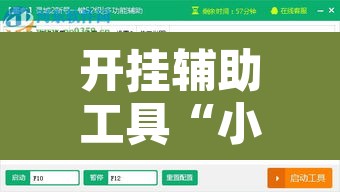 开挂辅助工具“小程序边锋干瞪眼怎么开挂”其实确实有挂