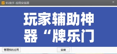 玩家辅助神器“牌乐门辅助”开挂辅助脚本+详细开挂安装教程