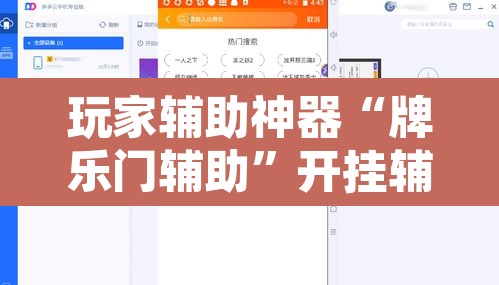 玩家辅助神器“牌乐门辅助”开挂辅助脚本+详细开挂安装教程