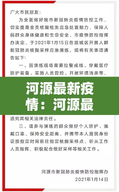 河源最新疫情:河源最新消息今天新增病例 河源最新疫情:河源最新消息今天新增病例