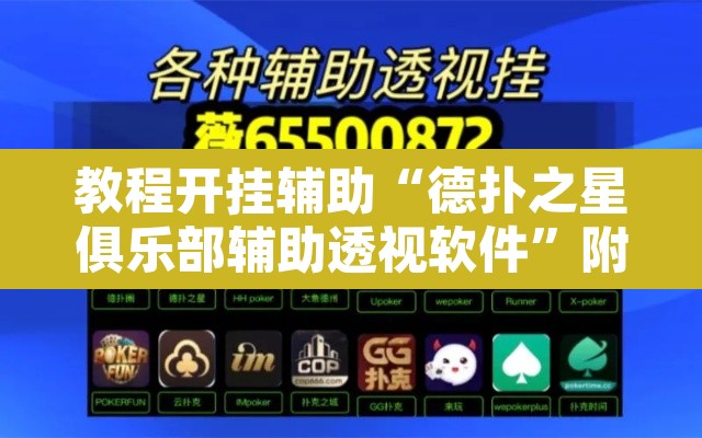 教程开挂辅助“德扑之星俱乐部辅助透视软件”附辅助神器开挂脚本详细步骤