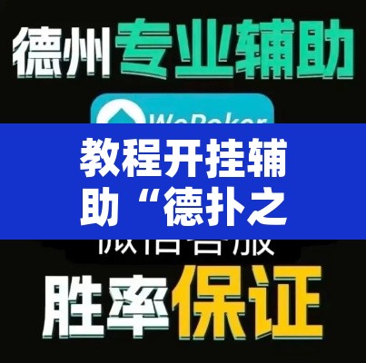 教程开挂辅助“德扑之星俱乐部辅助透视软件”附辅助神器开挂脚本详细步骤