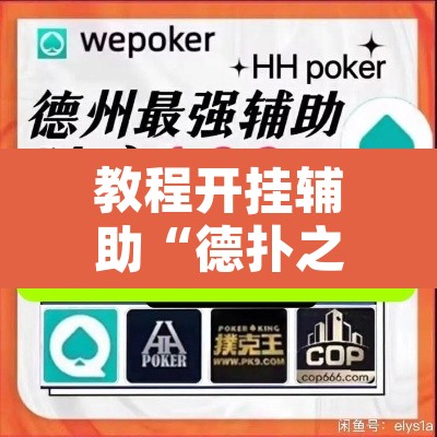 教程开挂辅助“德扑之星俱乐部辅助透视软件”附辅助神器开挂脚本详细步骤