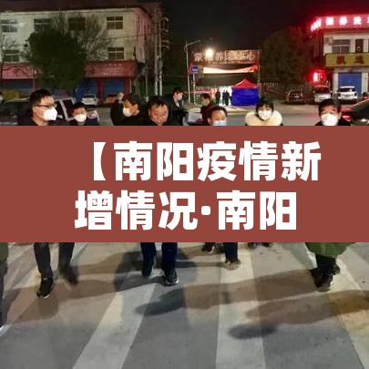 【南阳疫情新增情况·南阳疫情实时动态】