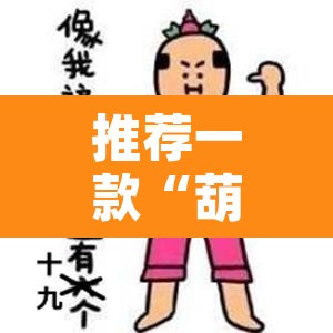 推荐一款“葫芦娃三宝有开挂辅助	”其实确实有挂